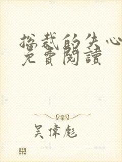 总裁的失心新娘免费阅读