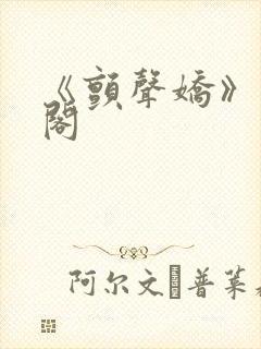 《颤声娇》笔趣阁