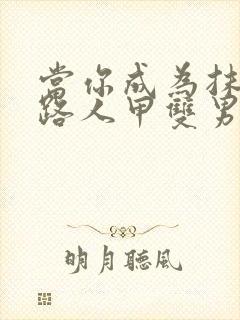 当你成为抹布文路人甲双男主