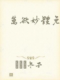 万欲妙体免费读