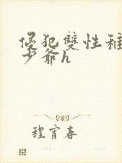 侵犯双性稚嫩小少爷h