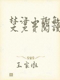 林洛山谢敏慧全文免费阅读笔趣阁