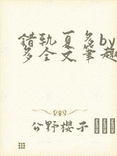 错轨夏多by夏多全文笔趣阁