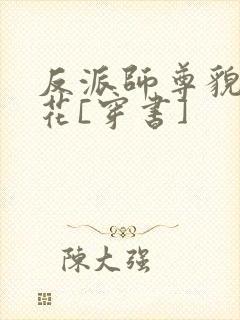 反派师尊貌美如花[穿书]