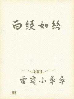 白绫如丝