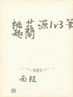 桃花源1v3笔趣阁