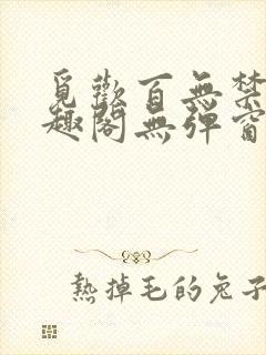 觅欢百无禁忌笔趣阁无弹窗