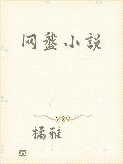 网盘小说