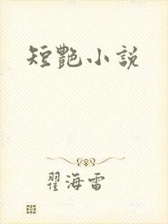 短艳小说