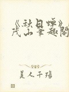 《秋日蝉》by茂山笔趣阁