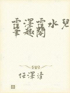 霍泽霍水儿父爱笔趣阁