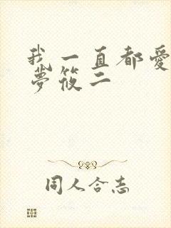 我一直都爱你 梦筱二