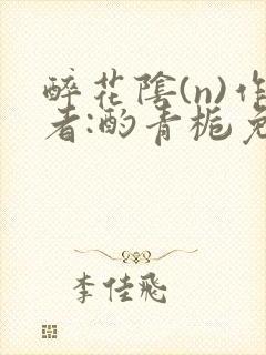 醉花阴(n)作者:酌青栀免费阅读