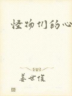 怪物们的心尖宠