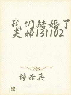 我们结婚了初恋夫妇131102