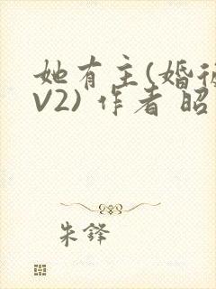 她有主(婚后1V2) 作者 昭愿