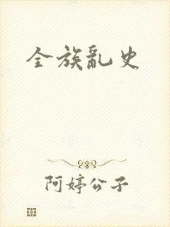 全族乱史