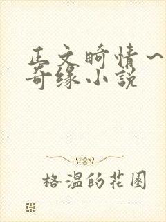 正文畸情～内裤奇缘小说