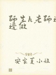 师生h老师边h边做