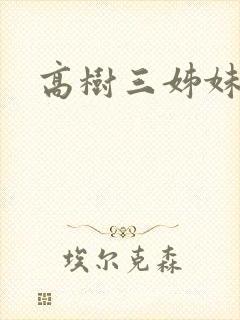 高树三姊妹