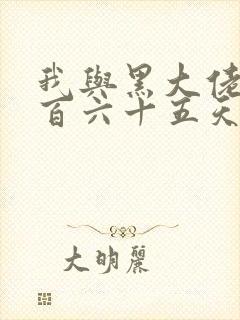 我与黑大佬的三百六十五天2