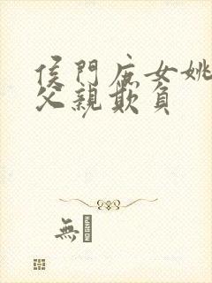 侯门庶女姚蕊被父亲欺负