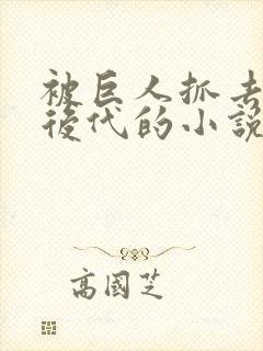 被巨人抓去繁衍后代的小说