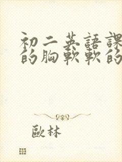 初二英语课代表的胸软软的