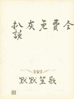 扒灰免费全本小说