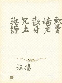 与兄欢娇软嫡女缠上身免费阅读