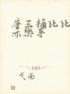 唐三桶比比乐不亦乐乎