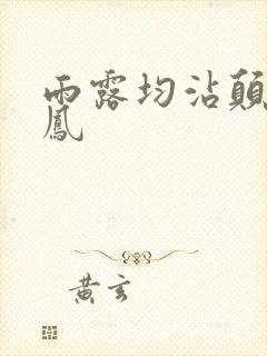 雨露均沾颠鸾倒凤