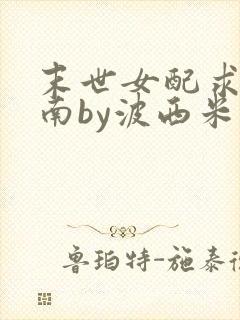 末世女配求生指南by波西米亚小说