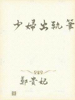 少妇出轨笔记