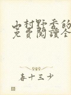 山村野香的小说免费阅读全文