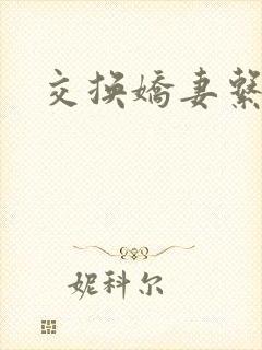 交换娇妻系列