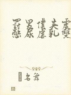 罚男仆夹震蛋器憋尿虐乳双性