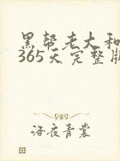 黑帮老大和我的365天完整版免费中文小说