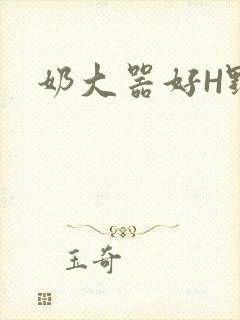 奶大器好H野战