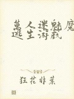 万人迷魅魔进入逃生游戏