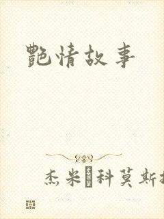 艳情故事
