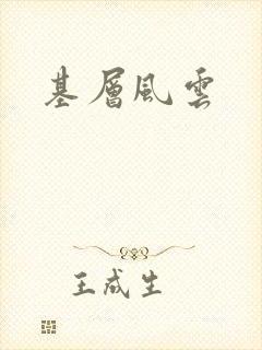 基层风云