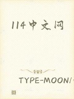 114中文网