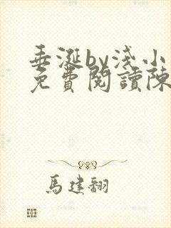 垂涎by浅小说免费阅读陈宇