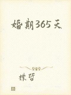 婚期365天
