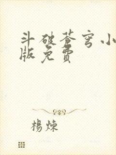 斗破苍穹小说正版免费