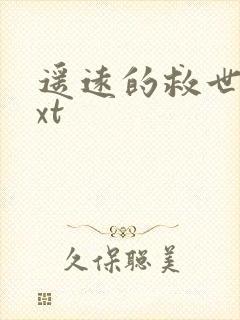 遥远的救世主txt