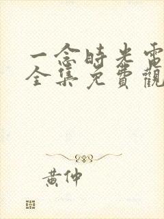 一念时光电视剧全集免费观看