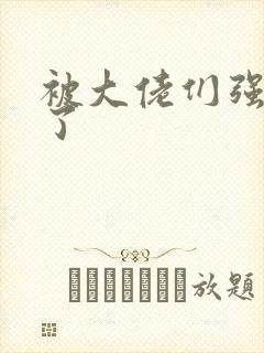 被大佬们强制爱了