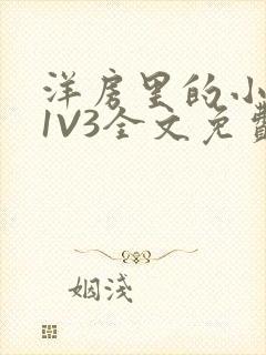 洋房里的小草莓1V3全文免费